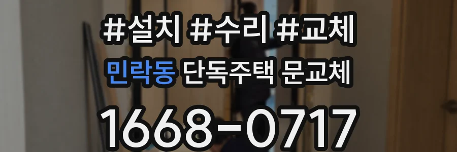 민락동 단독주택 문교체