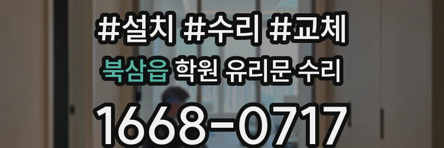 북삼읍 학원 유리문 수리