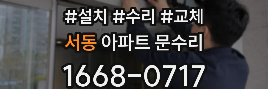 서동 아파트 문수리