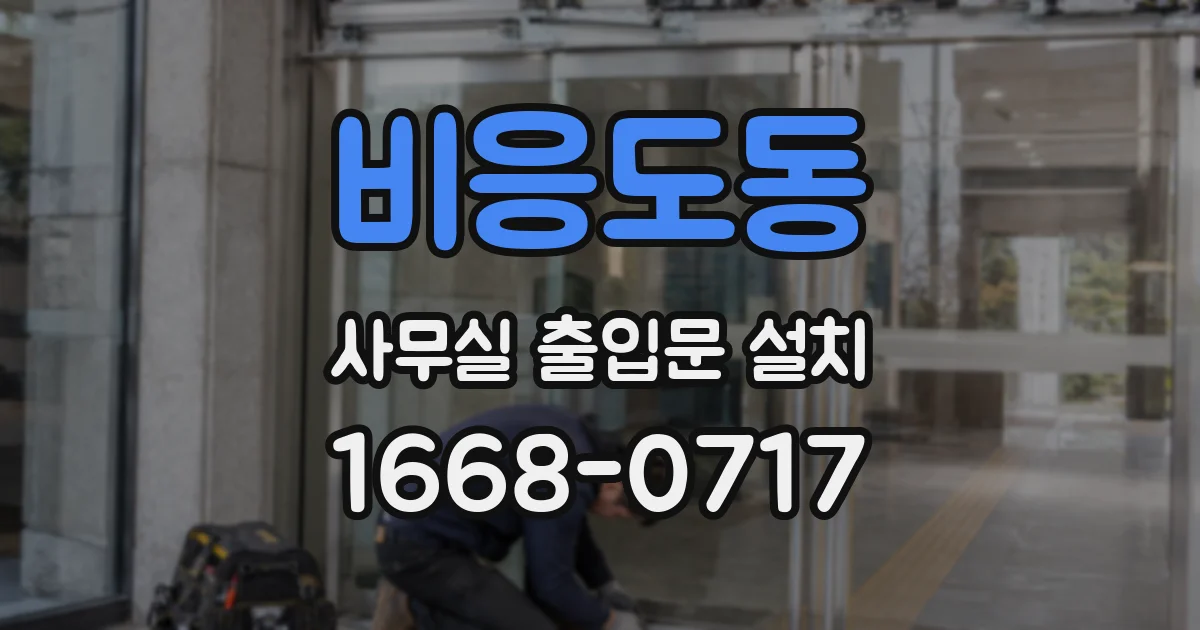 비응도동 사무실 출입문 설치