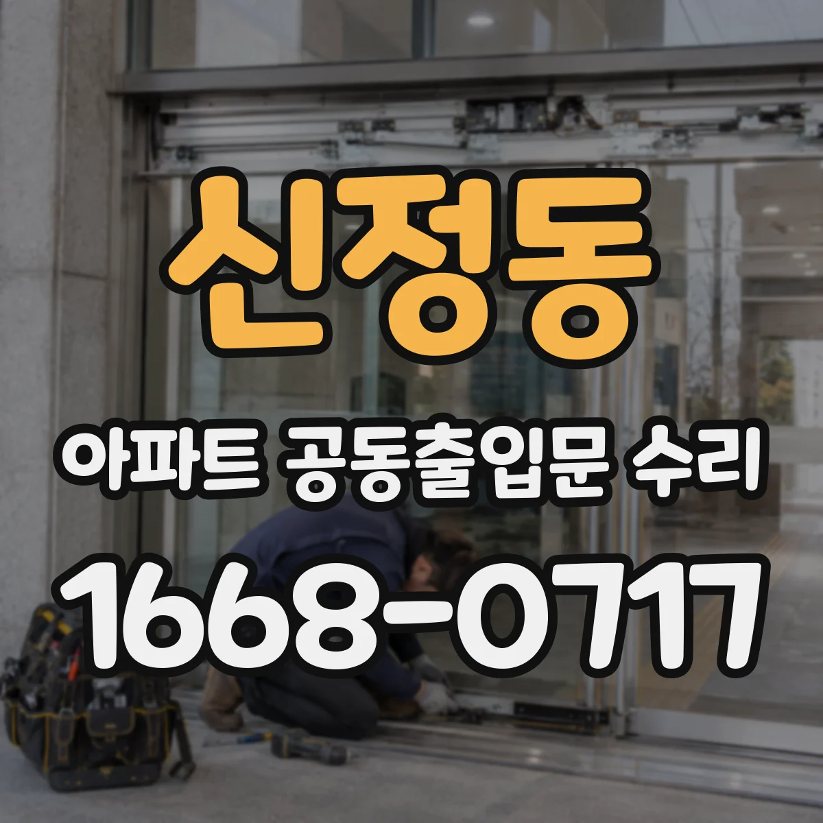 신정동 아파트 공동출입문 수리