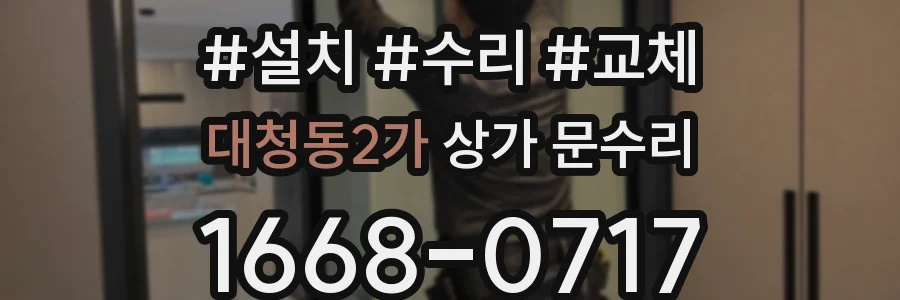 대청동2가 상가 문수리