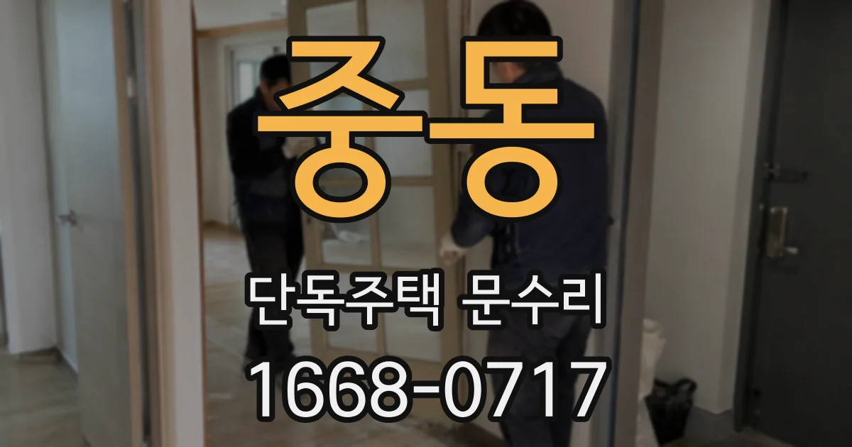 중동 단독주택 문수리