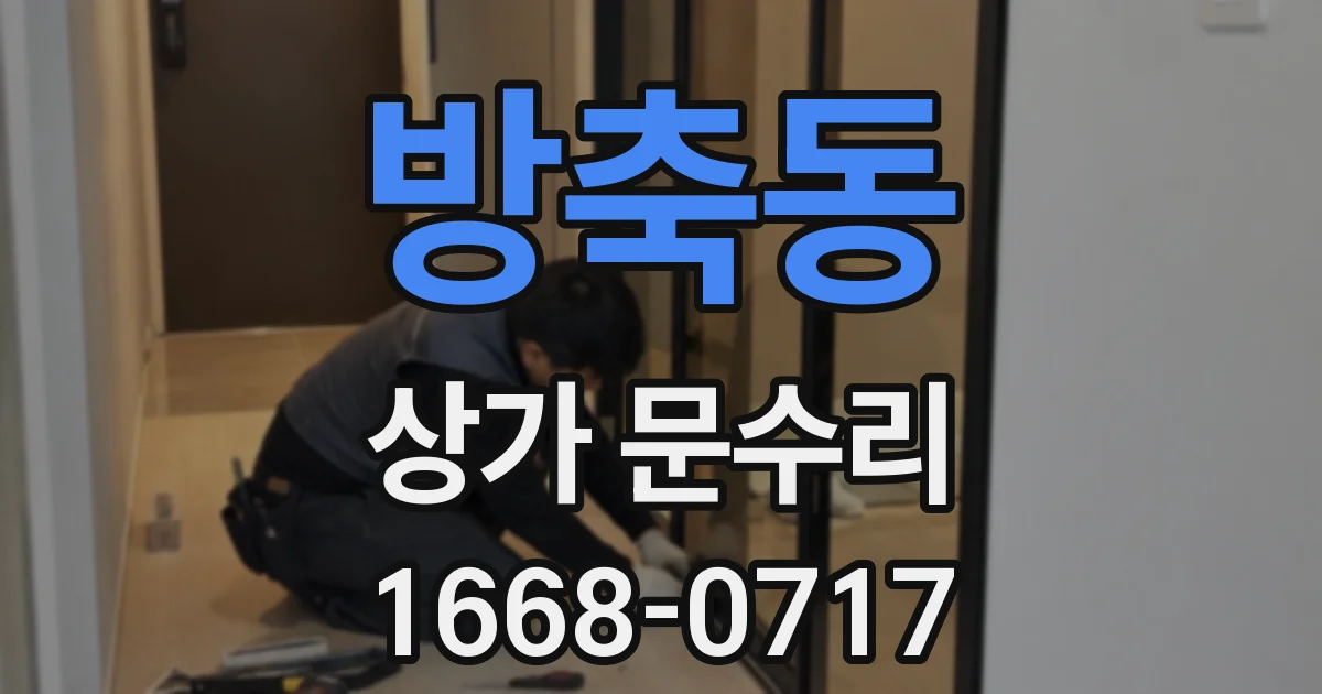 방축동 상가 문수리