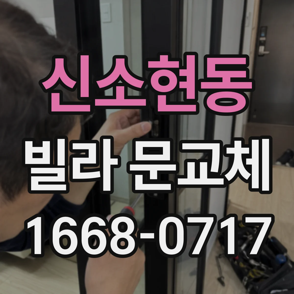 신소현동 빌라 문교체
