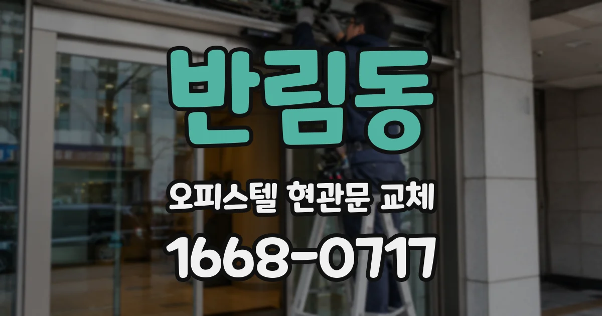 반림동 오피스텔 현관문 교체
