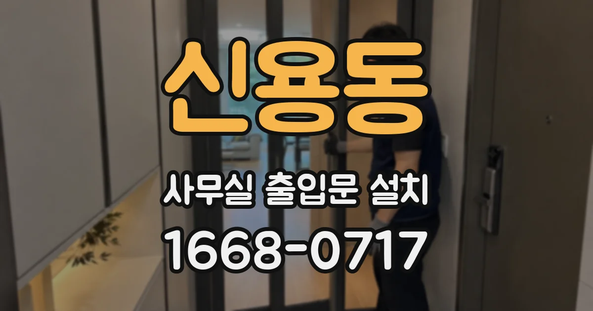 신용동 사무실 출입문 설치