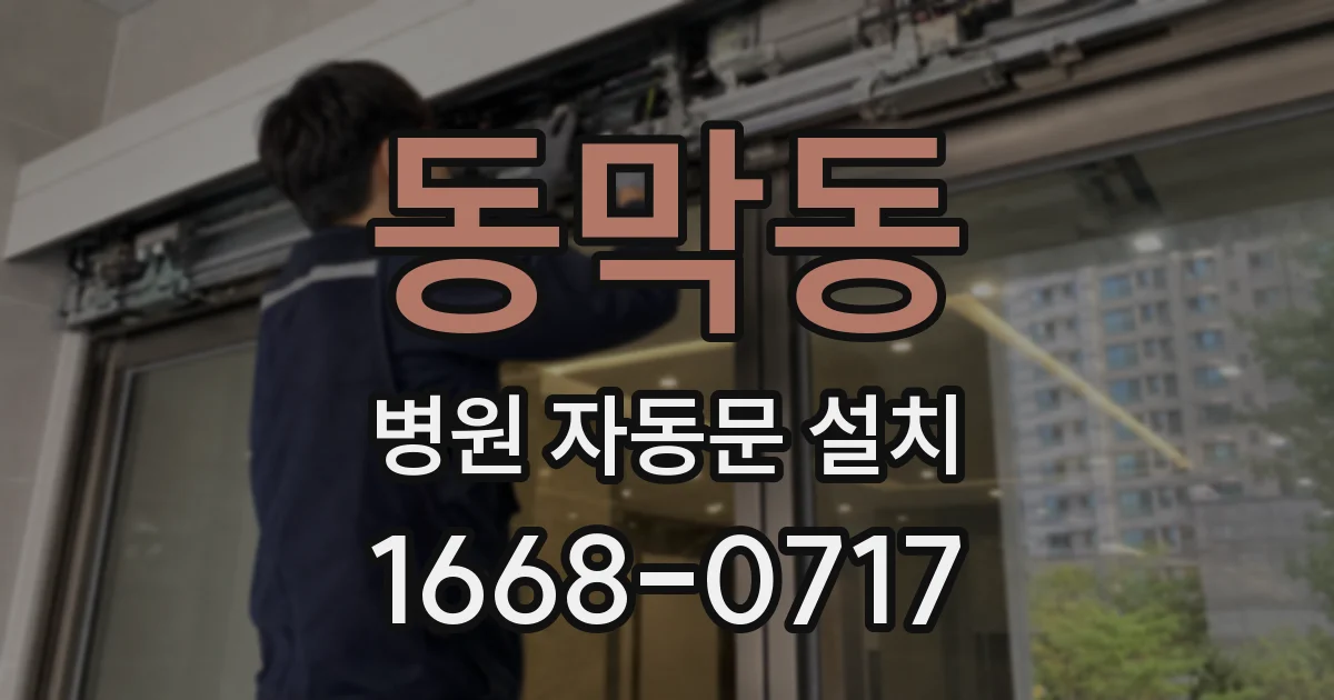 동막동 병원 자동문 설치