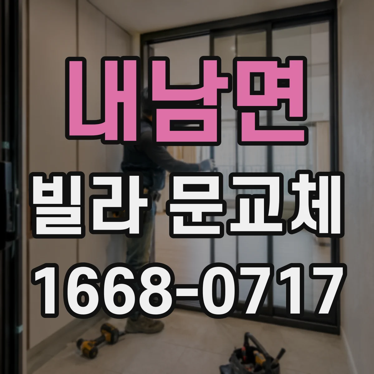 내남면 빌라 문교체