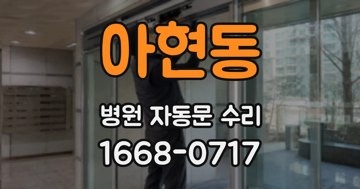 아현동 병원 자동문 수리