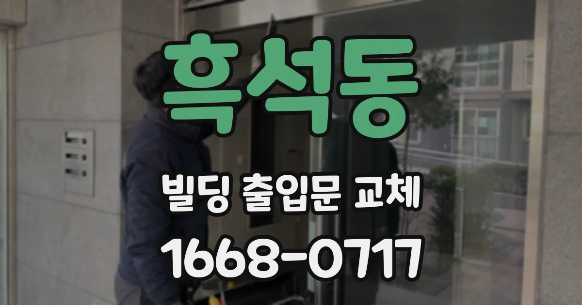 흑석동 빌딩 출입문 교체