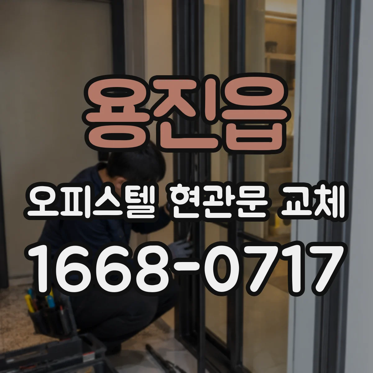 용진읍 오피스텔 현관문 교체