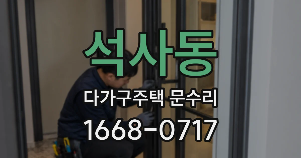 석사동 다가구주택 문수리