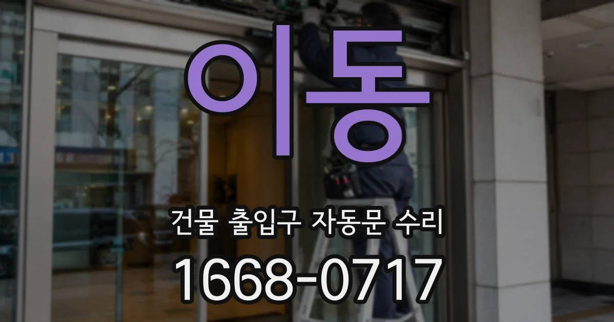 이동 건물 출입구 자동문 수리