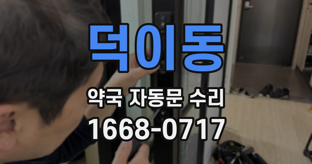 덕이동 약국 자동문 수리