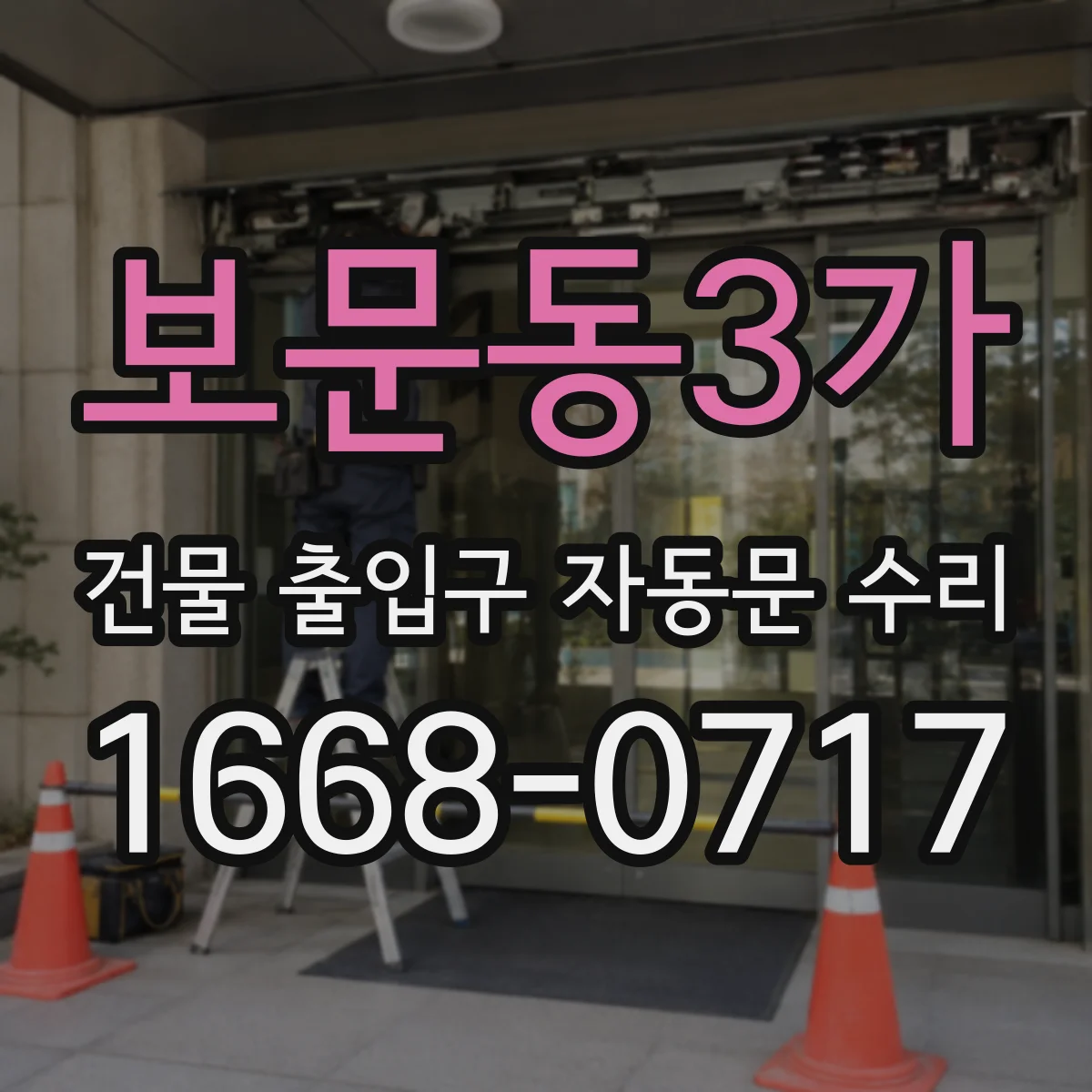 보문동3가 건물 출입구 자동문 수리