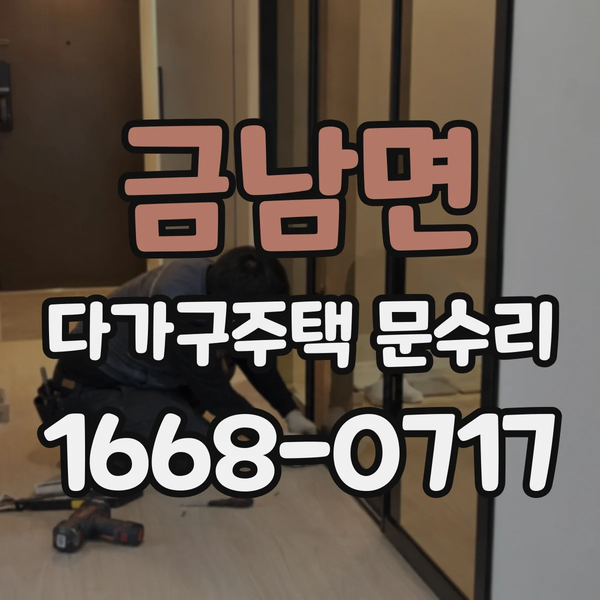 금남면 다가구주택 문수리 문짝 정렬 틀어짐 복원으로 문이 잘 닫히게