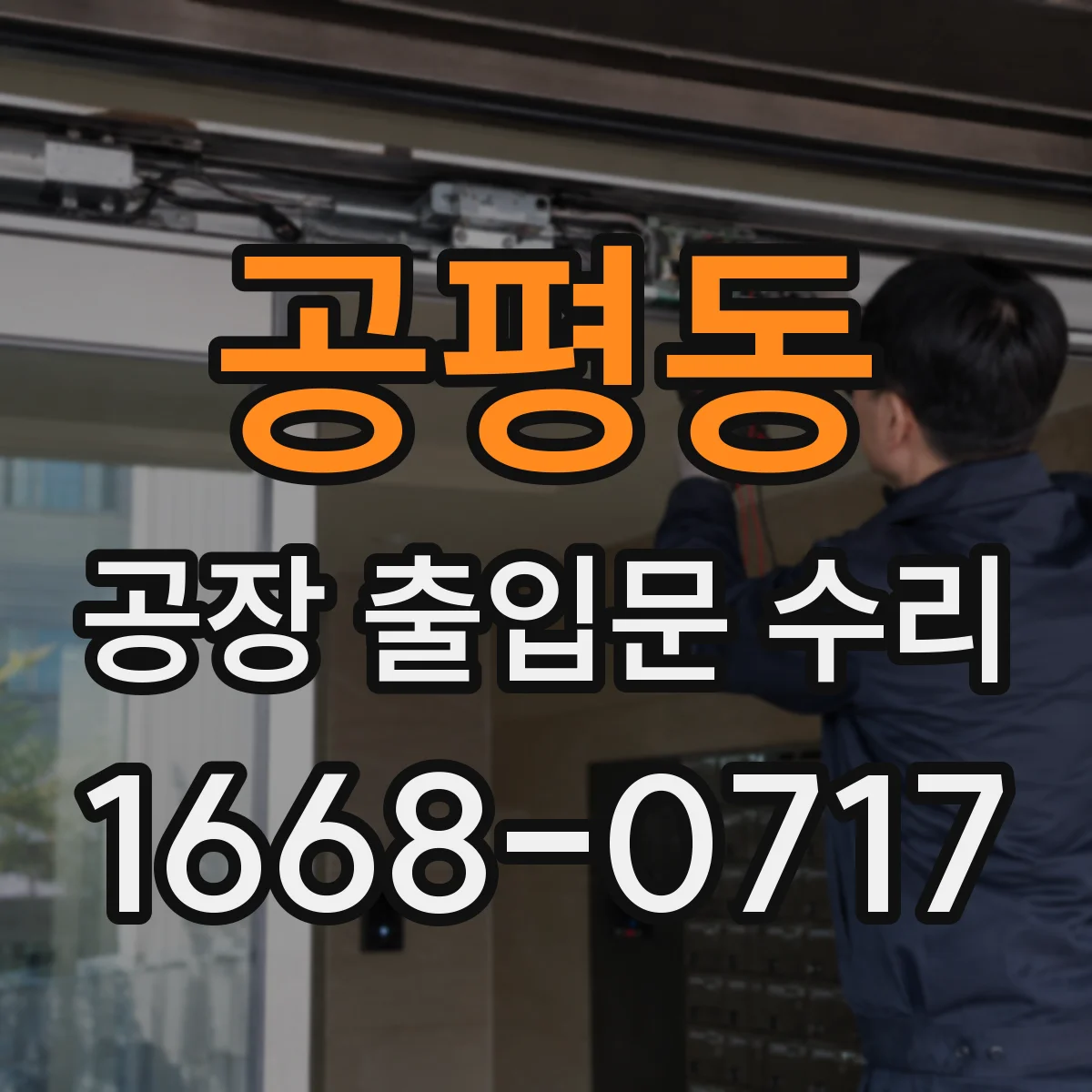 공평동 공장 출입문 수리