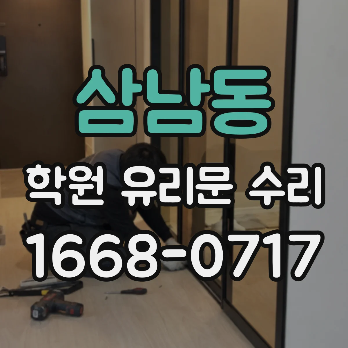 삼남동 학원 유리문 수리