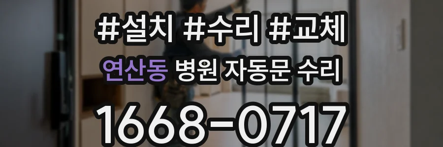 연산동 병원 자동문 수리