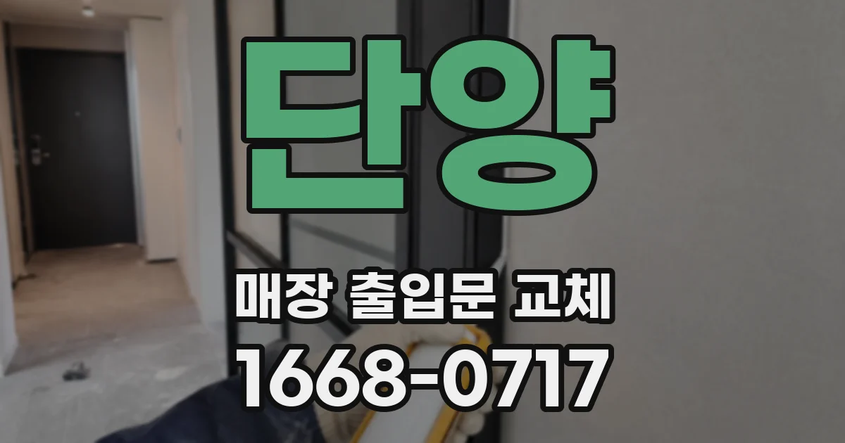 단양 매장 출입문 교체