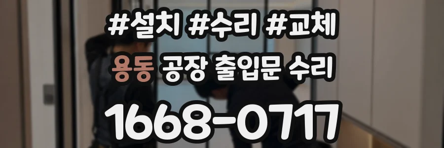 용동 공장 출입문 수리