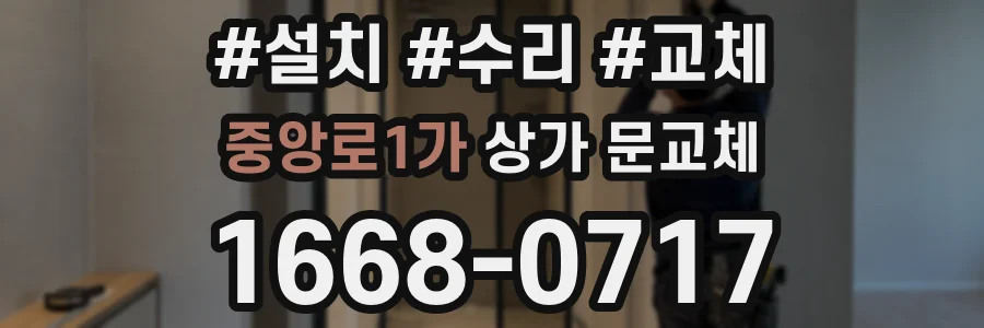 중앙로1가 상가 문교체