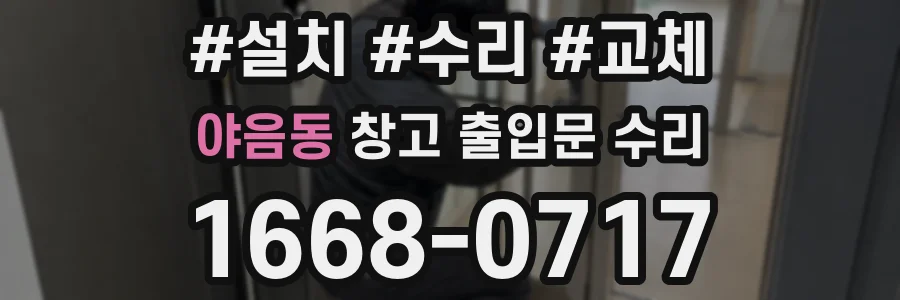 야음동 창고 출입문 수리