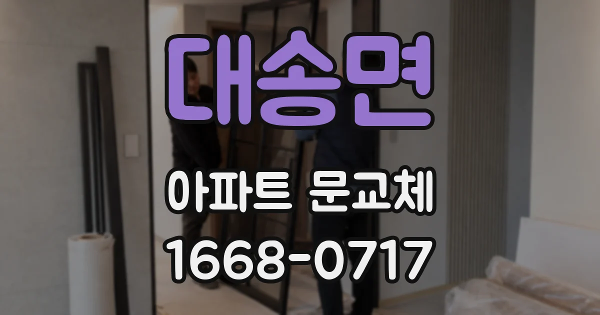 대송면 아파트 문교체