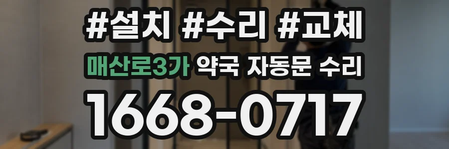 매산로3가 약국 자동문 수리