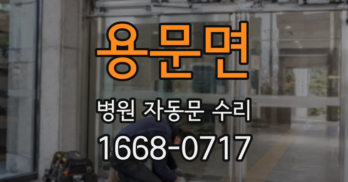 용문면 병원 자동문 수리