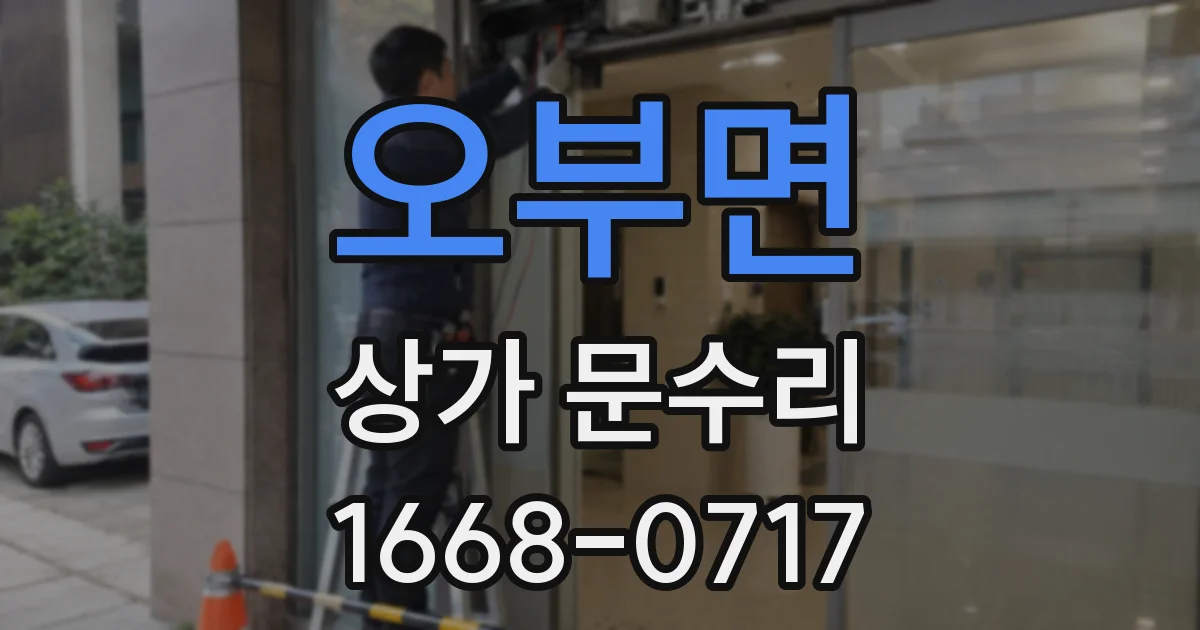 오부면 상가 문수리