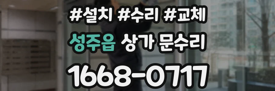 성주읍 상가 문수리