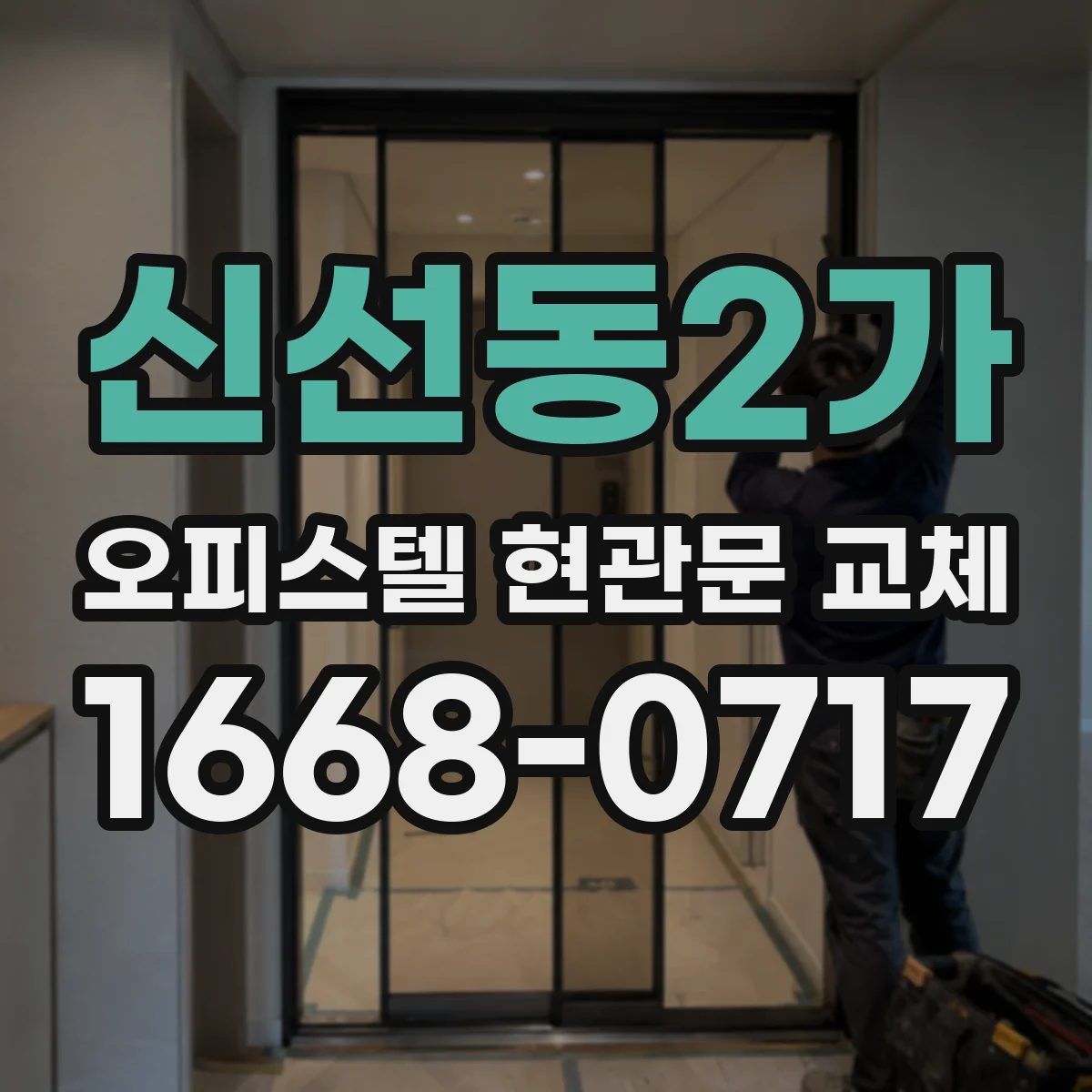 신선동2가 오피스텔 현관문 교체