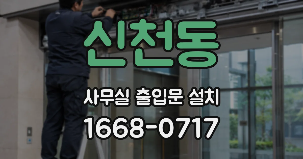 신천동 사무실 출입문 설치