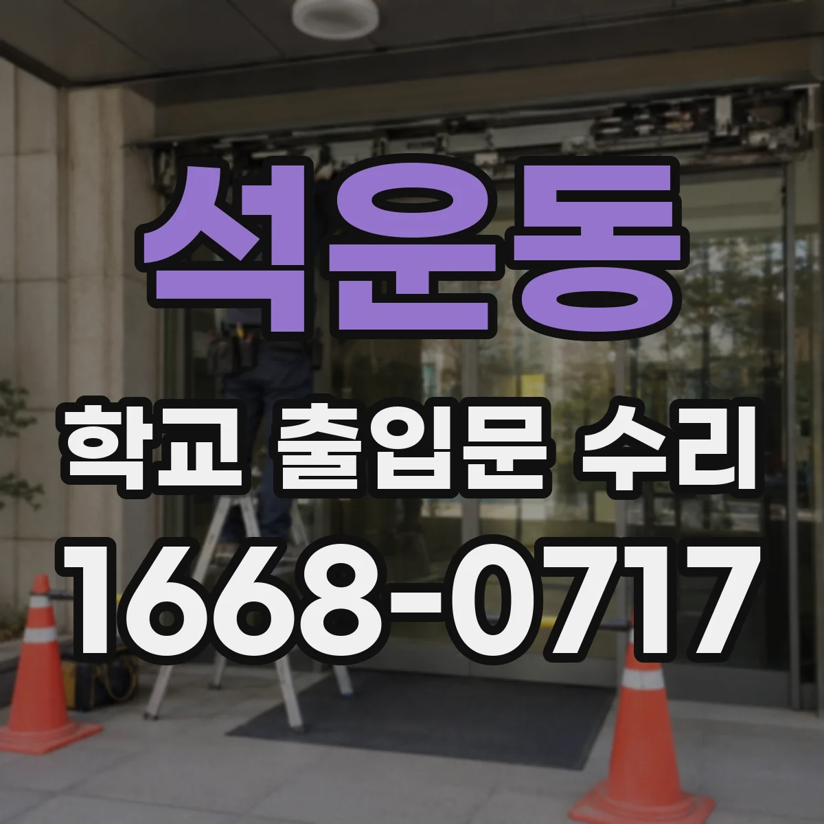 석운동 학교 출입문 수리
