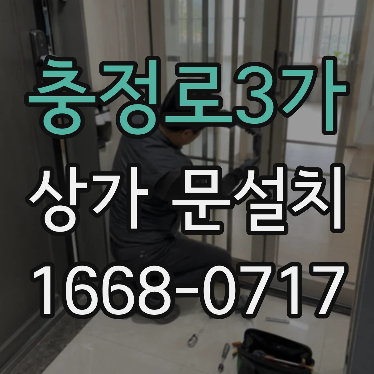충정로3가 상가 문설치