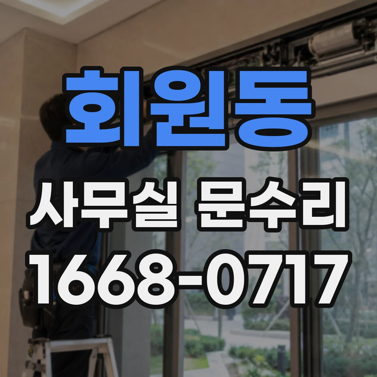 회원동 사무실 문수리