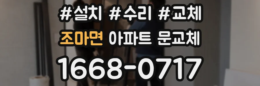 조마면 아파트 문교체