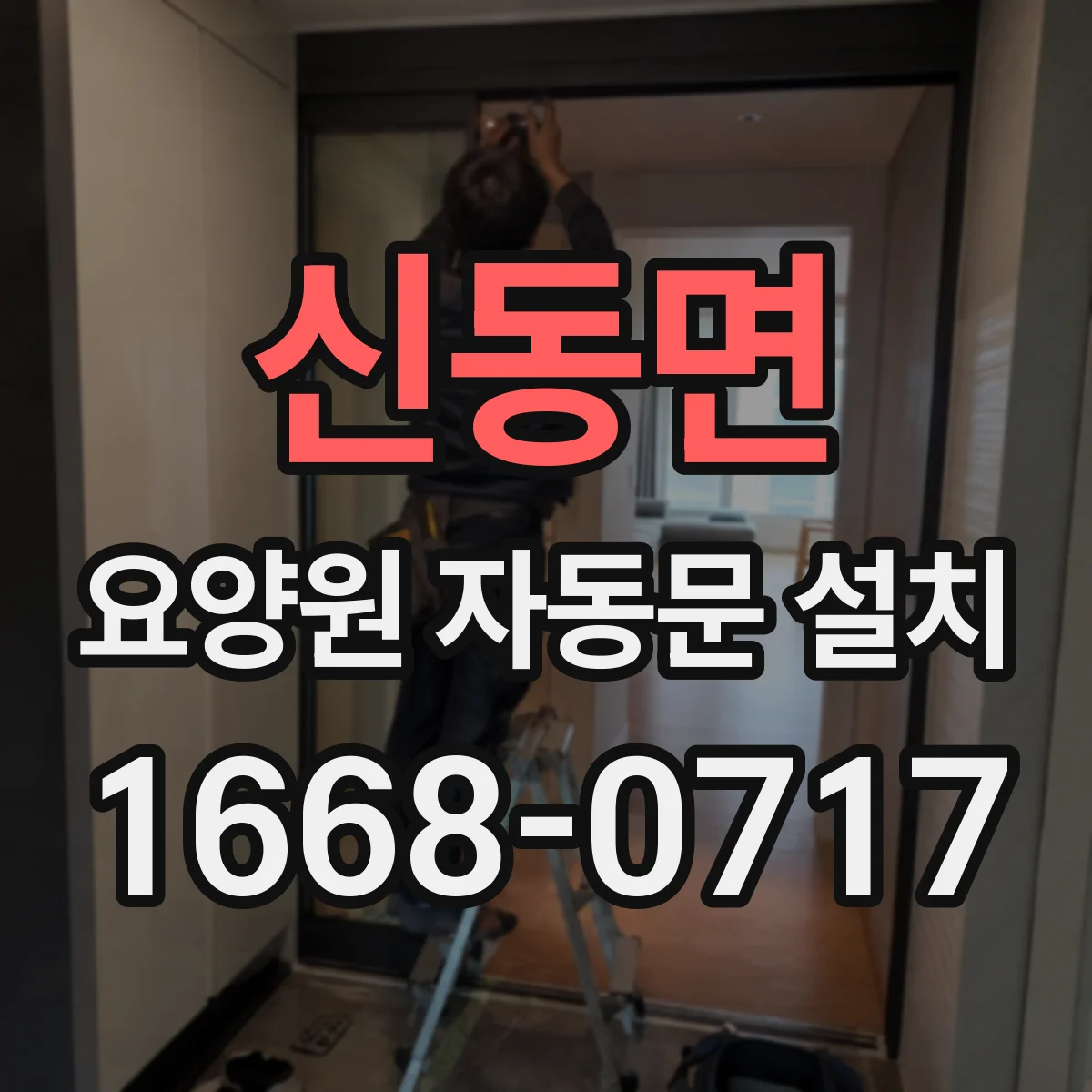 신동면 요양원 자동문 설치
