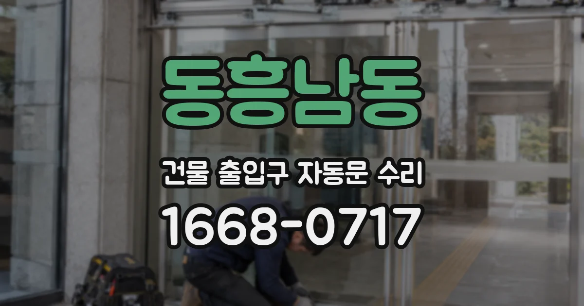 동흥남동 건물 출입구 자동문 수리