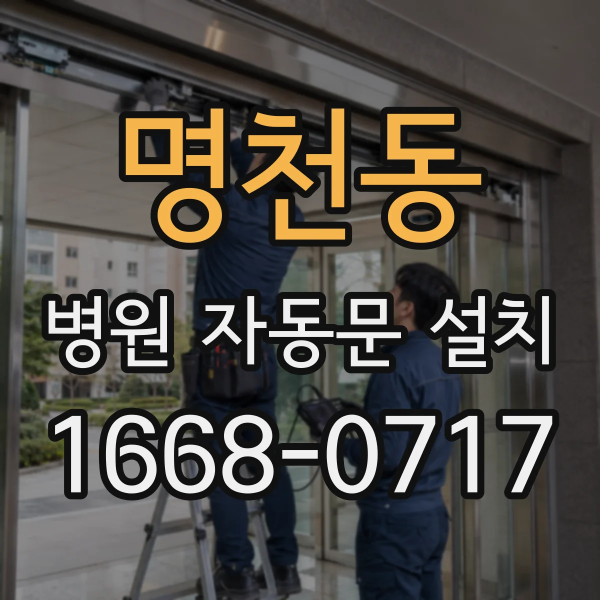 명천동 병원 자동문 설치
