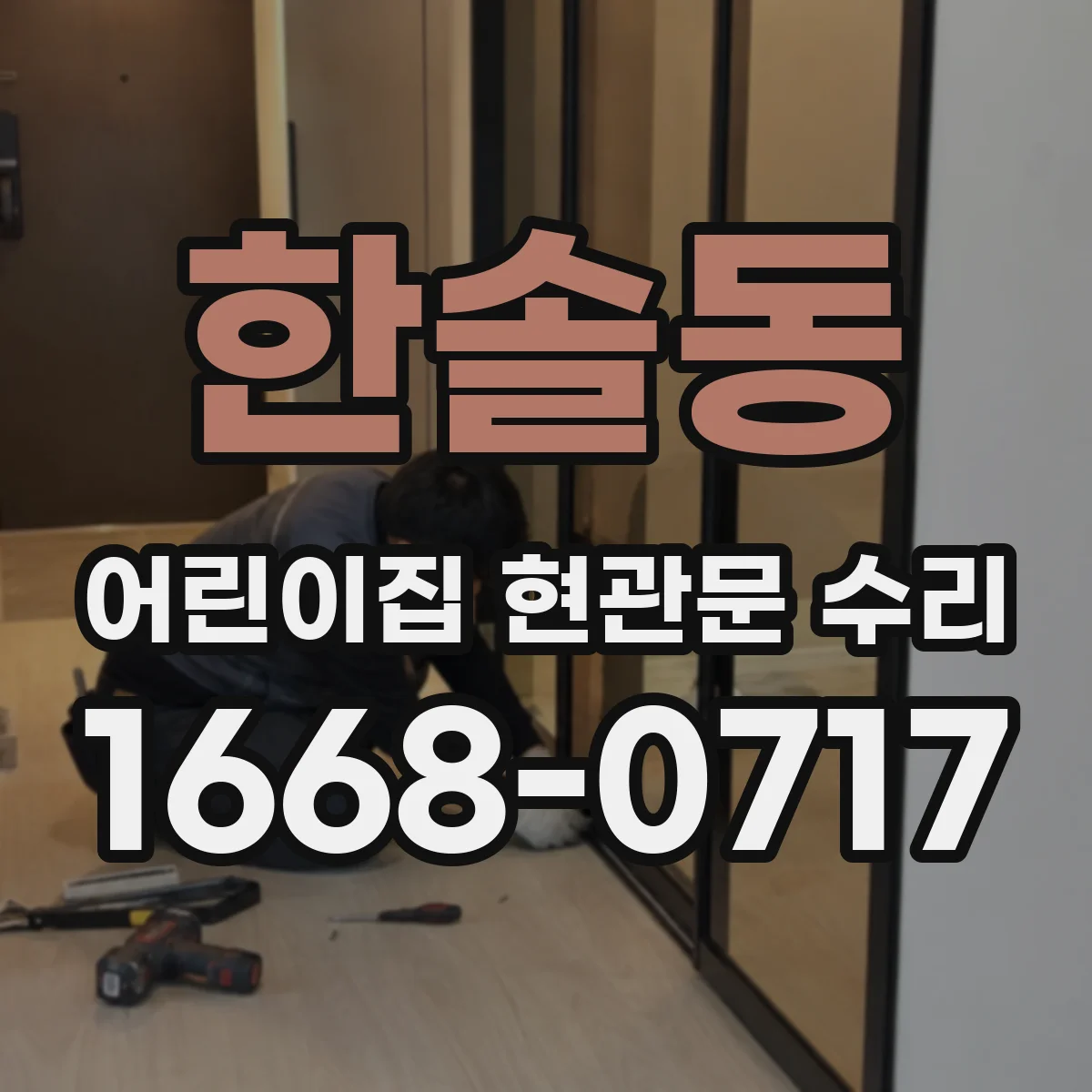 한솔동 어린이집 현관문 수리