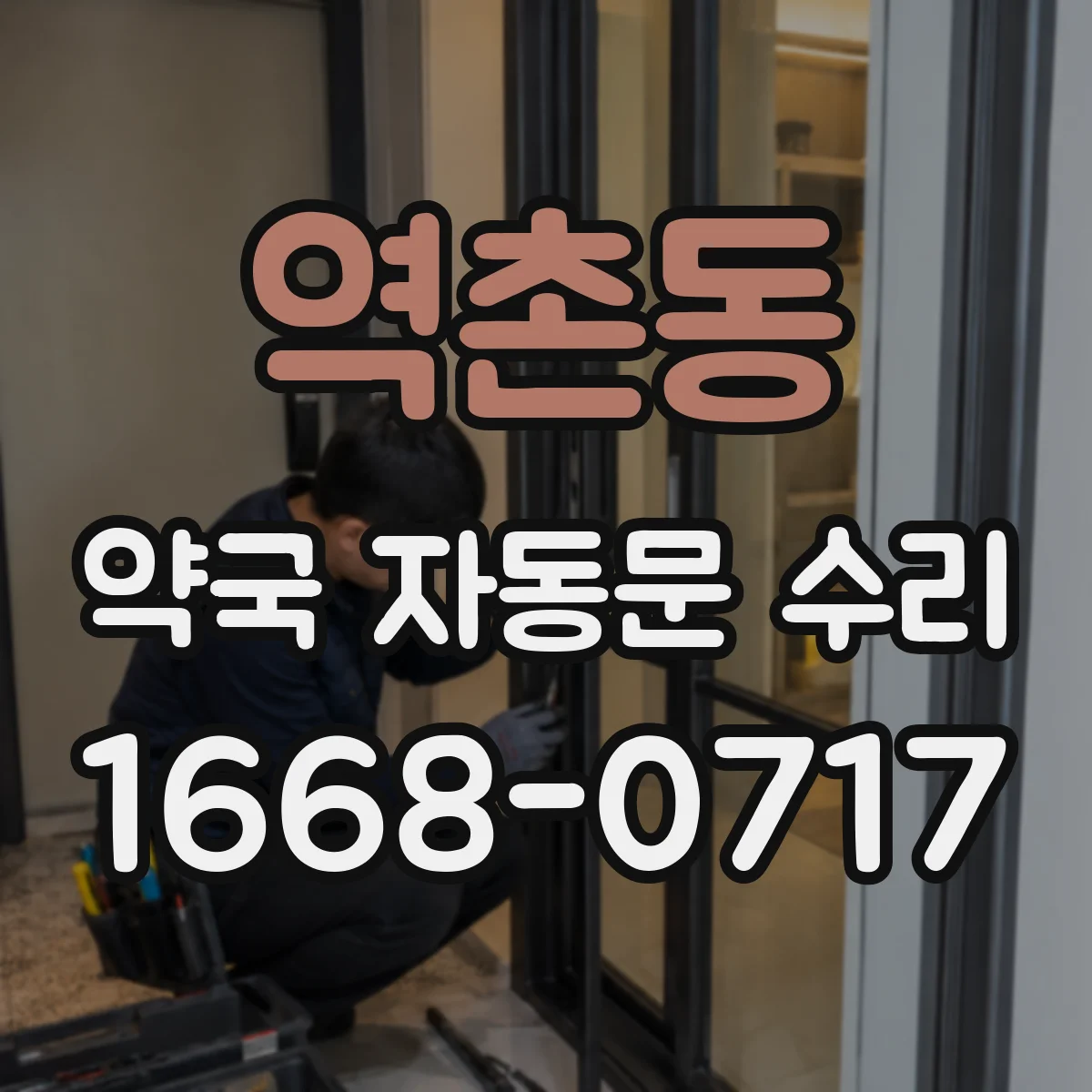 역촌동 약국 자동문 수리