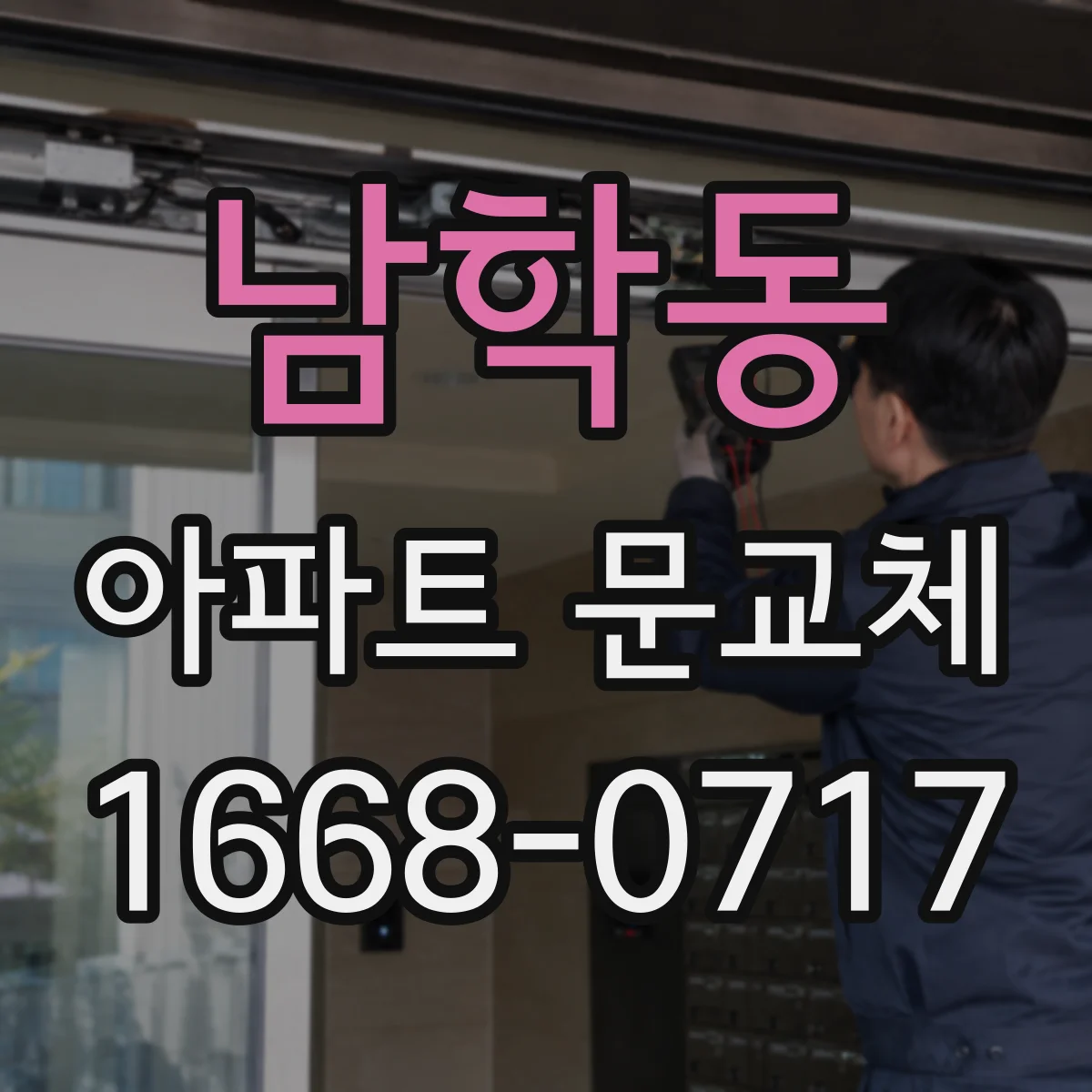 남학동 아파트 문교체