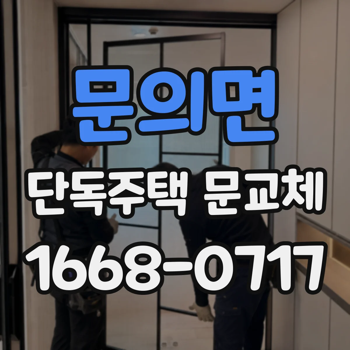 문의면 단독주택 문교체