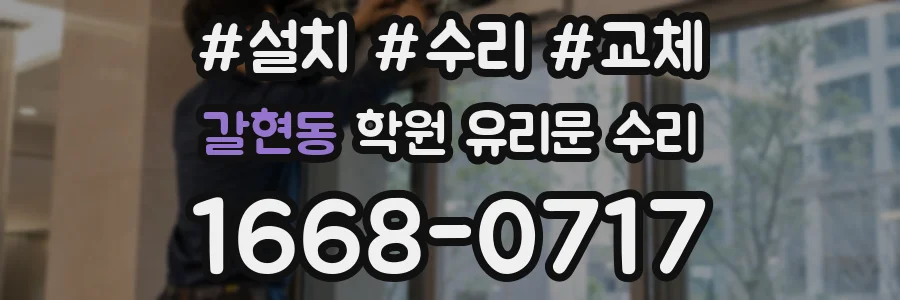 갈현동 학원 유리문 수리