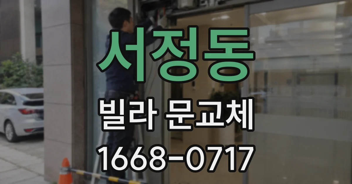 서정동 빌라 문교체