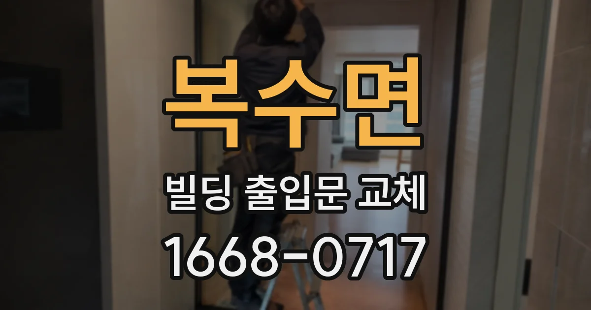 복수면 빌딩 출입문 교체