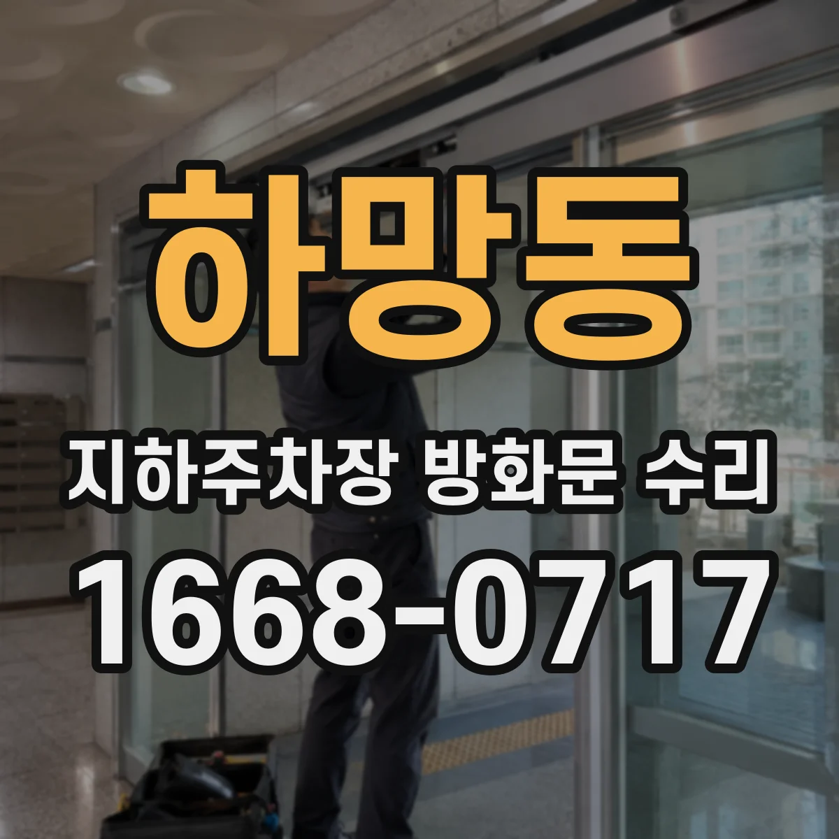 하망동 지하주차장 방화문 수리